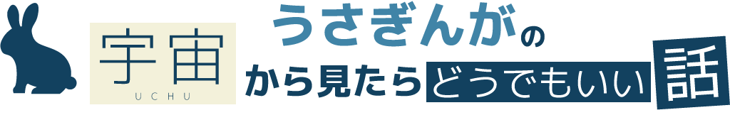 うさぎんがの宇宙から見たらどうでもいい話